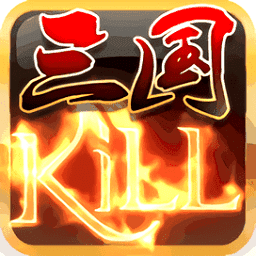 三国kill全神将版4.4  v4.4