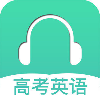 高考英语听力app2021  v2.7