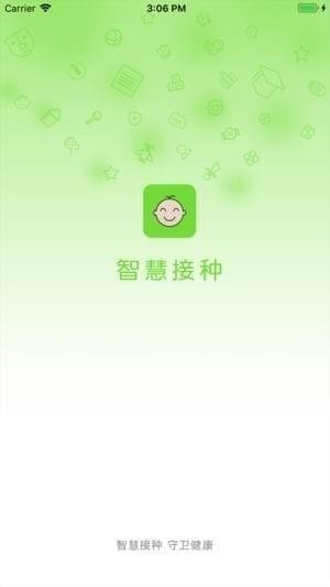 智慧接种app