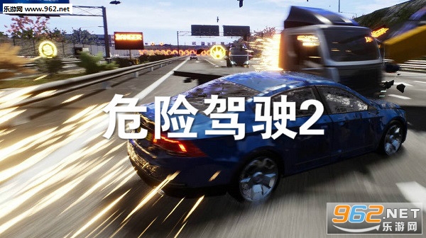 危险驾驶2手机版中文版