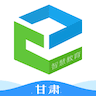 甘肃省智慧教育云平台  v4.1.0