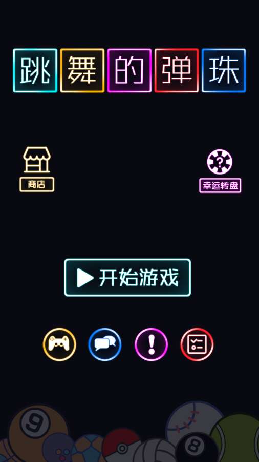 跳舞的弹珠app_跳舞的弹珠app安卓版_跳舞的弹珠app下载