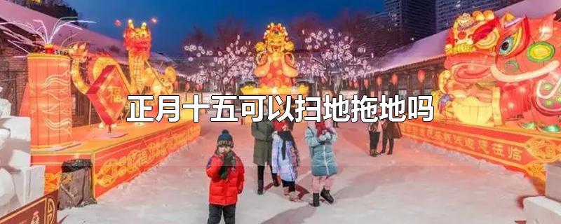 正月十五可以擦地吗