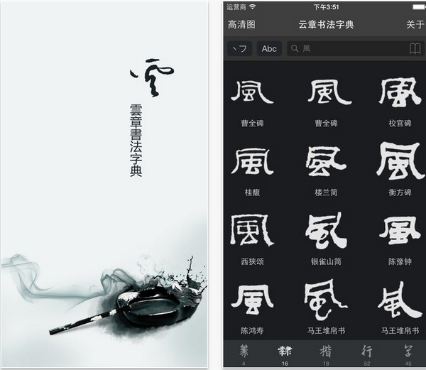  云章书法字典app