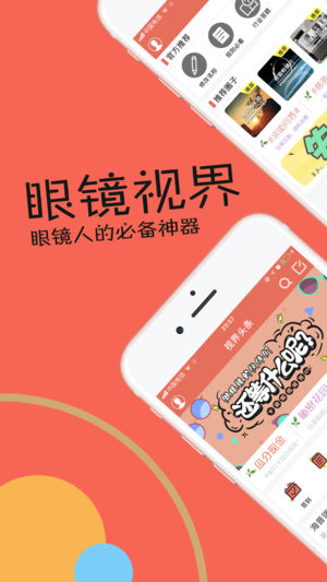 眼镜视界app