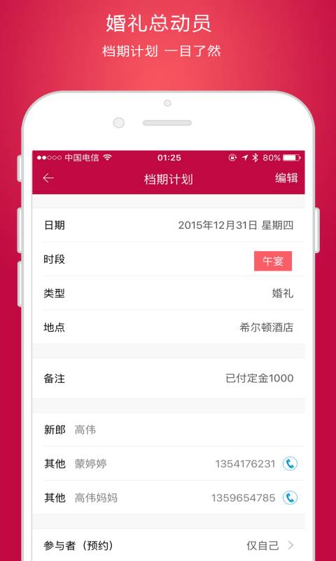 婚礼总动员app