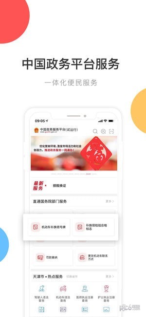 中国政务服务网app下载_中国政务服务网app下载最新版下载_中国政务服务网app下载最新官方版 V1.0.8.2下载