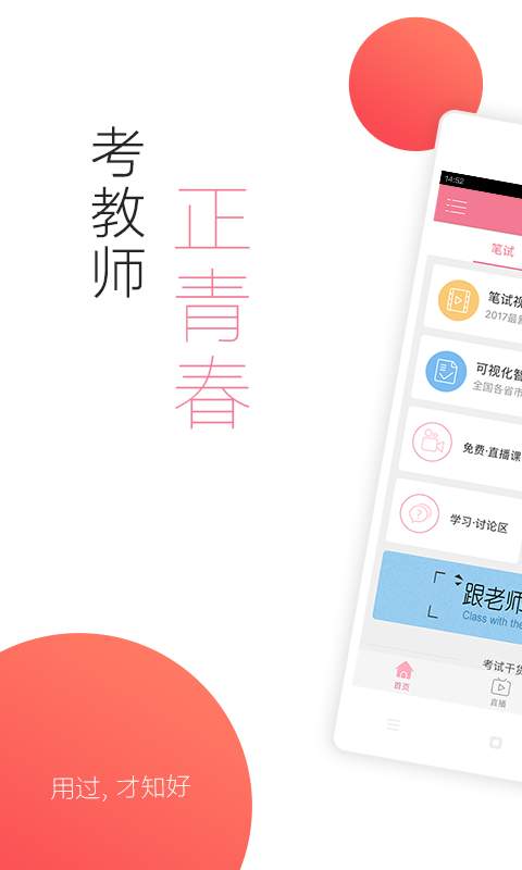 教师资格证随身学app