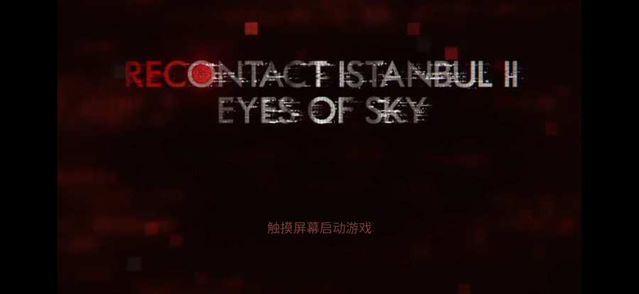 伊斯坦布尔的调查2：天眼app_伊斯坦布尔的调查2：天眼appios版下载
