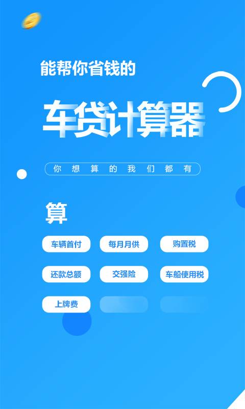 车贷计算器app_车贷计算器app中文版下载_车贷计算器app手机游戏下载