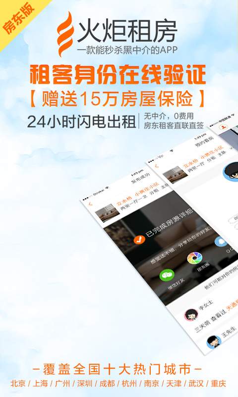 火炬租房(房东版)app