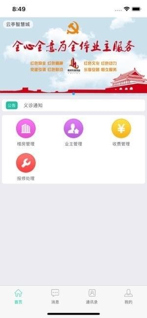 云亭智慧物业app