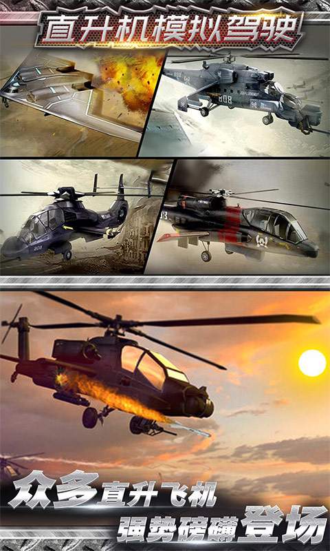 直升机空战模拟app_直升机空战模拟app破解版下载_直升机空战模拟appapp下载
