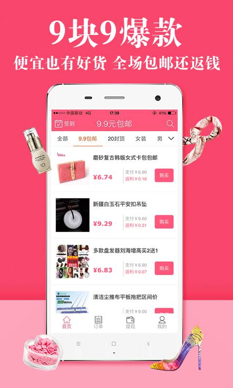 九块九包邮返利app_九块九包邮返利appapp下载_九块九包邮返利app电脑版下载