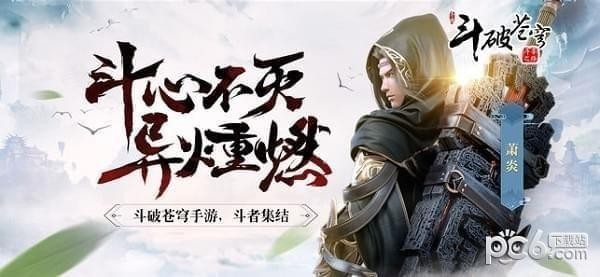 斗破苍穹斗帝之路IOS版