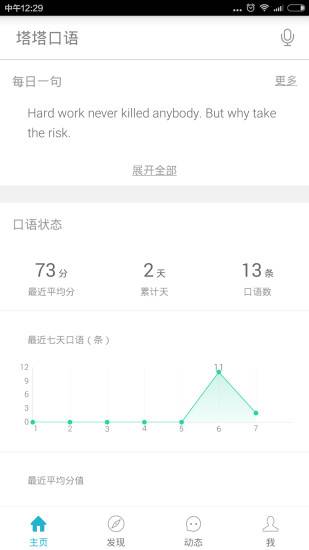 塔塔口语app_塔塔口语app官方正版_塔塔口语app破解版下载