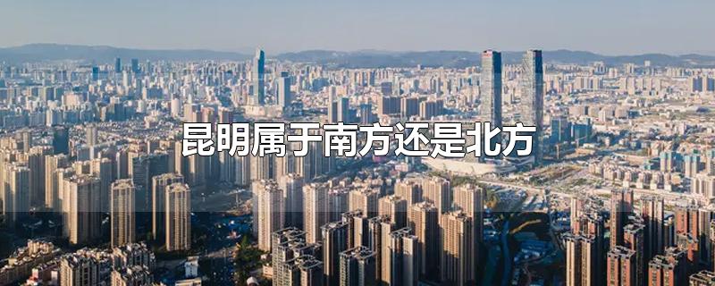 云南昆明是南方还是北方城市