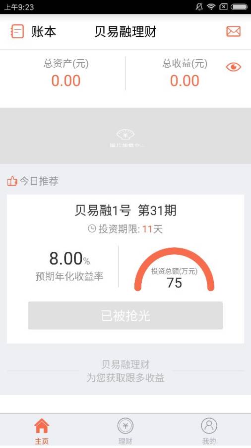 贝易融理财app_贝易融理财app最新官方版 V1.0.8.2下载 _贝易融理财app中文版