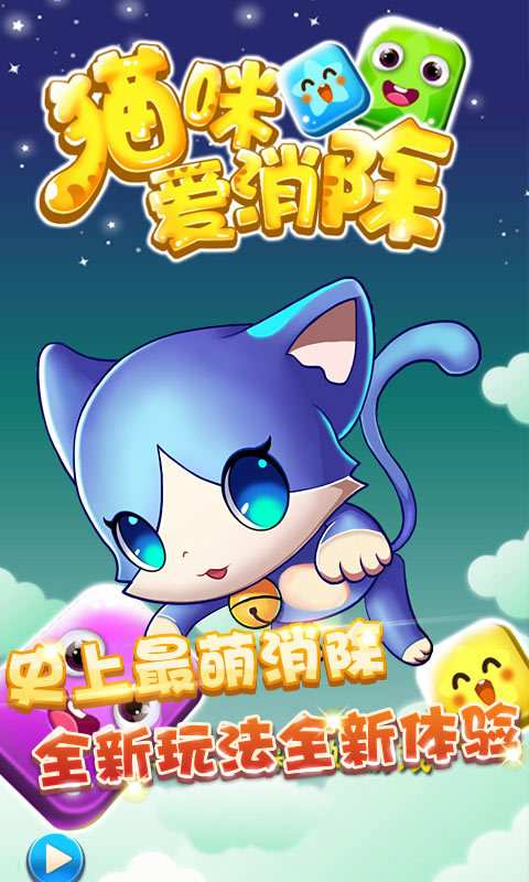 猫咪方块爱消除app_猫咪方块爱消除app中文版下载_猫咪方块爱消除app最新版下载