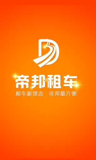 帝邦租车app_帝邦租车app攻略_帝邦租车app手机版