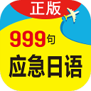 日语旅游口语999句