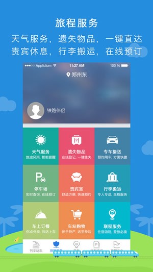 铁路伴侣app