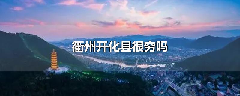 浙江衢州开化县经济
