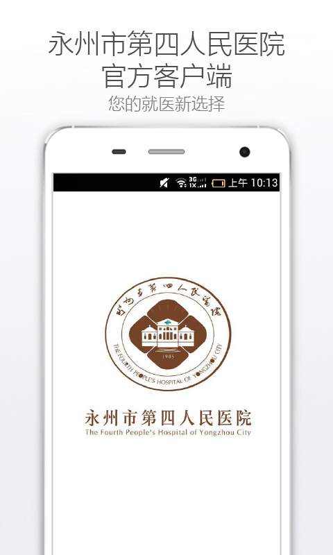 永州第四医院app_永州第四医院app官方版_永州第四医院app手机游戏下载