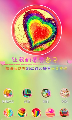 彩虹般的世界-宝软3D主题app