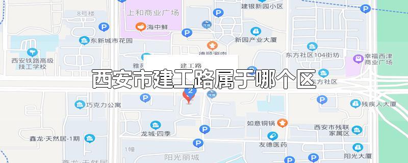 西安市建设西路属于哪个区