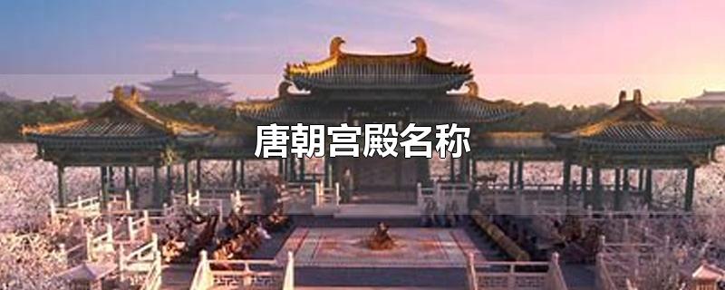 唐朝宫殿名称分布