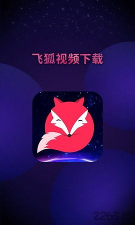 飞狐视频升级免费版_飞狐视频去水印APP下载