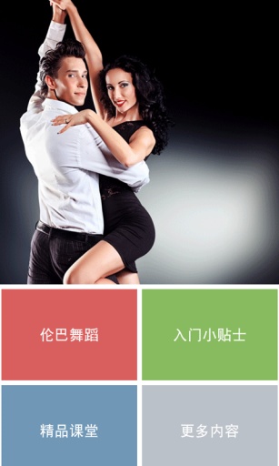 伦巴舞蹈初级app_伦巴舞蹈初级appios版_伦巴舞蹈初级app手机游戏下载