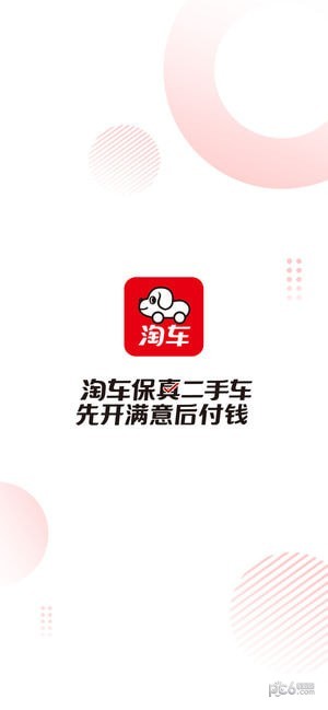 淘车二手车app