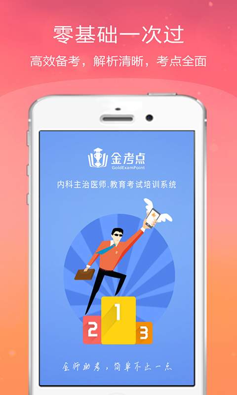 内科主治医师金考点app_内科主治医师金考点appios版下载_内科主治医师金考点app官网下载手机版