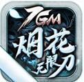 7GM烟花传奇手机app下载_7GM烟花传奇官网手机版下载v1.1.0  v1.1.0