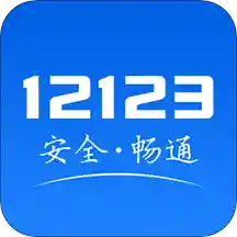 交管12123官网app  v2.6.1