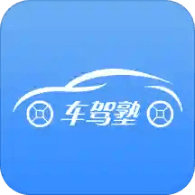 车驾塾最新版下载-车驾塾软件下载v2.0.23  v2.0.23