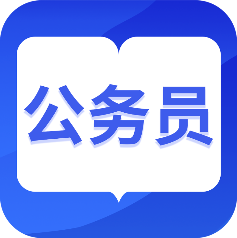 公务员快题库app下载-公务员快题库2021年最新版下载v1.0.8