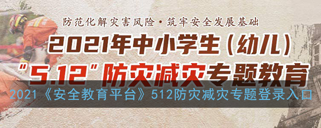 ﻿2021安全教育平台512防灾减灾登录入口在哪里——2021安全教育平台512防灾减灾登录入口列表