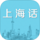 学说上海话的软件下载