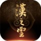 轩辕剑之汉之云ios游戏下载_轩辕剑之汉之云ios游戏下载app下载