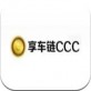 享车链ccc下载_享车链ccc下载最新官方版 V1.0.8.2下载 _享车链ccc下载ios版