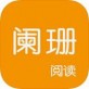 阑珊阅读app下载_阑珊阅读app下载中文版下载_阑珊阅读app下载电脑版下载  v1.0.1