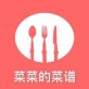 菜菜的菜谱下载_菜菜的菜谱下载中文版_菜菜的菜谱下载官方版  v1.0.3