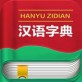 汉语字典app下载_汉语字典app下载官方正版_汉语字典app下载安卓版下载V1.0