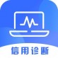 信用诊断下载_信用诊断下载下载_信用诊断下载中文版下载  v1.0