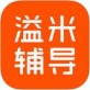 溢米辅导下载_溢米辅导下载中文版下载_溢米辅导下载手机版安卓