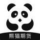 熊猫期货下载_熊猫期货下载手机版_熊猫期货下载攻略