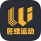 匠维运动app下载_匠维运动app下载iOS游戏下载_匠维运动app下载中文版下载